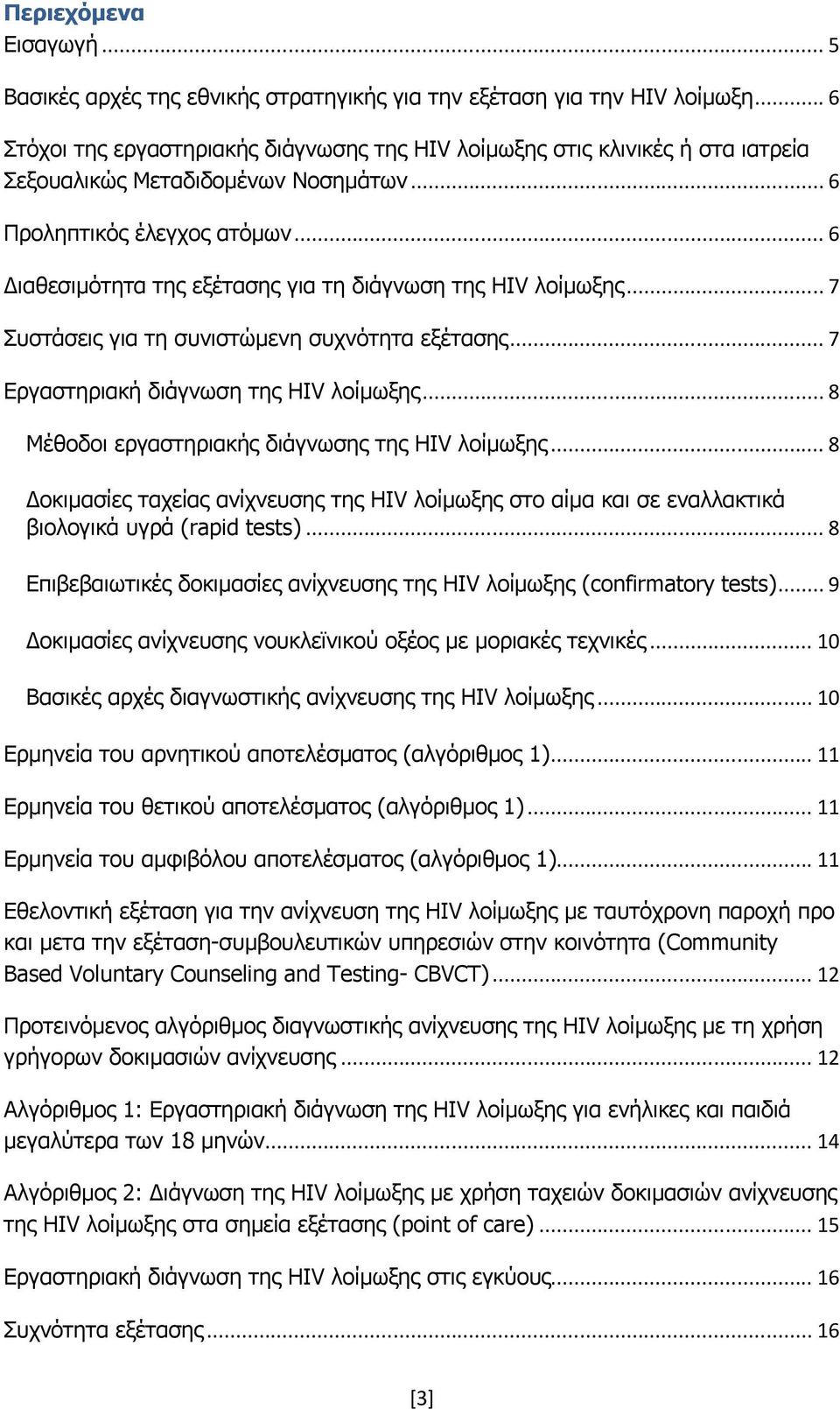 .. 6 Διαθεσιμότητα της εξέτασης για τη διάγνωση της HIV λοίμωξης... 7 Συστάσεις για τη συνιστώμενη συχνότητα εξέτασης... 7 Εργαστηριακή διάγνωση της HIV λοίμωξης.