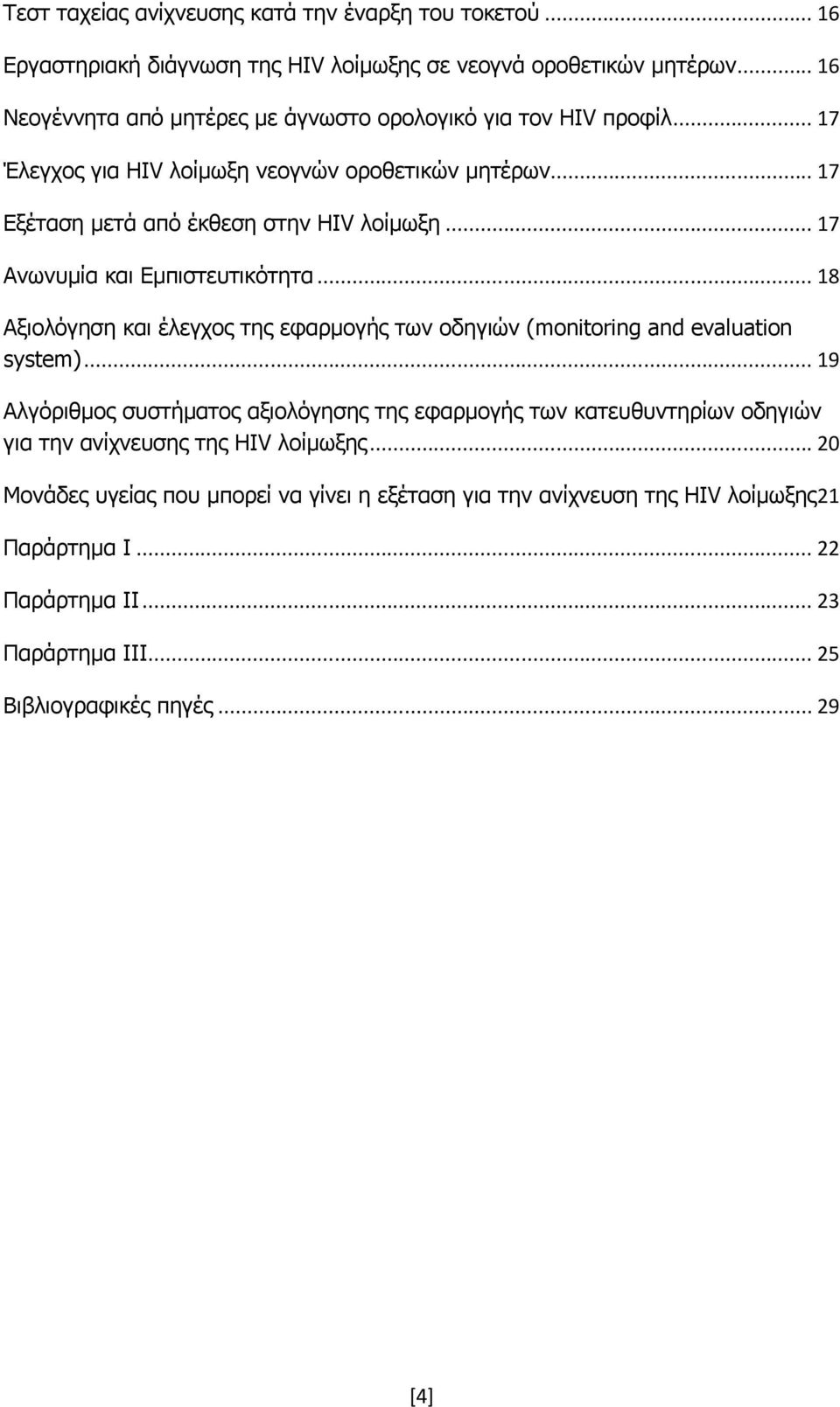 .. 17 Ανωνυμία και Εμπιστευτικότητα... 18 Αξιολόγηση και έλεγχος της εφαρμογής των οδηγιών (monitoring and evaluation system).