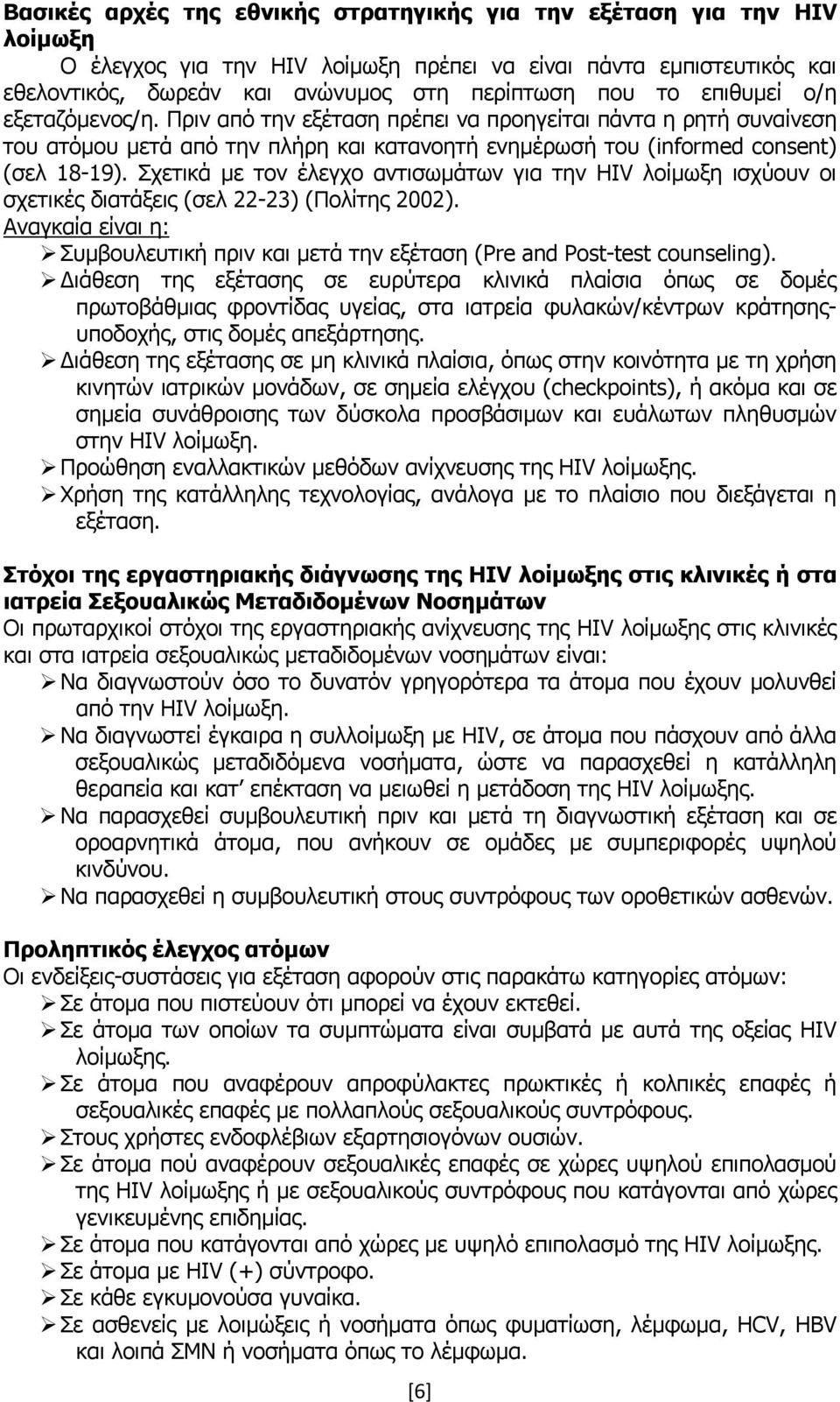 Σχετικά με τον έλεγχο αντισωμάτων για την HIV λοίμωξη ισχύουν οι σχετικές διατάξεις (σελ 22-23) (Πολίτης 2002).