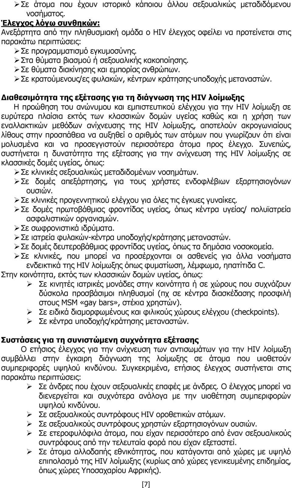 Σε θύματα διακίνησης και εμπορίας ανθρώπων. Σε κρατούμενους/ες φυλακών, κέντρων κράτησης-υποδοχής μεταναστών.