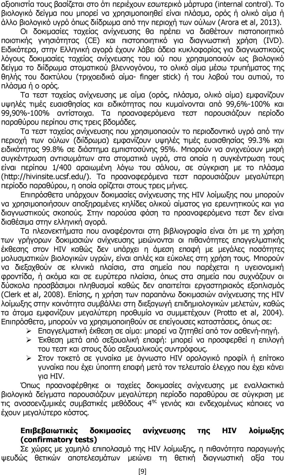 Οι δοκιμασίες ταχείας ανίχνευσης θα πρέπει να διαθέτουν πιστοποιητικό ποιοτικής γνησιότητας (CE) και πιστοποιητικό για διαγνωστική χρήση (IVD).