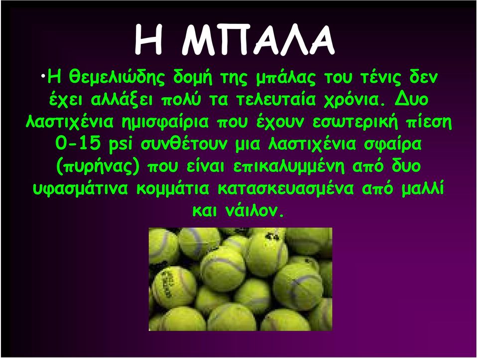υο λαστιχένια ημισφαίρια που έχουν εσωτερική πίεση 0-15 psi συνθέτουν