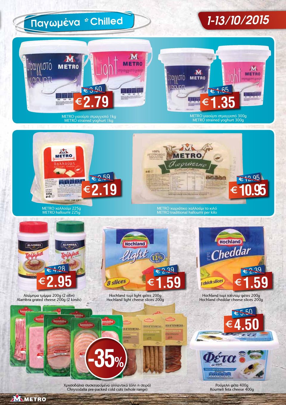 95 Αλάμπρα τρίμμα 200g (2 είδη) Alambra grated cheese 200g (2 kinds) Hochland τυρί light φέτες 200g Hochland light cheese slices 200g 2.39 1.