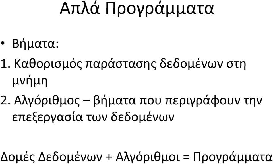 Αλγόριθμος βήματα που περιγράφουν την