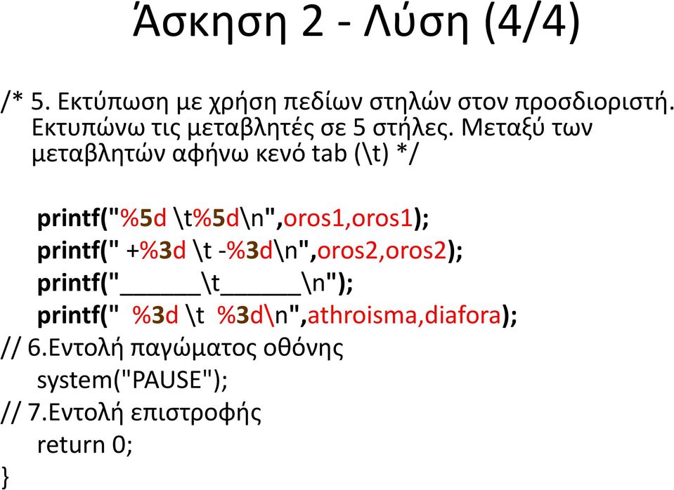 Μεταξύ των μεταβλητών αφήνω κενό tab (\t) */ printf("%5d \t%5d\n",oros1,oros1); printf(" +%3d