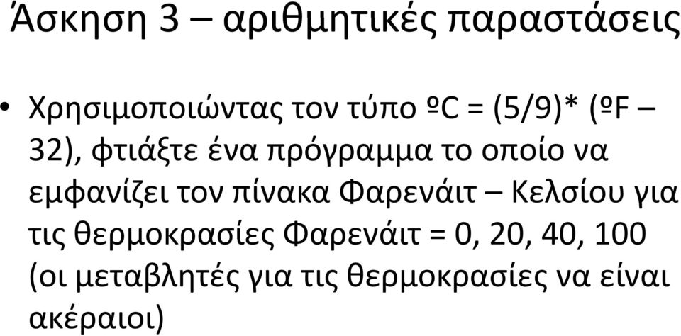 τον πίνακα Φαρενάιτ Κελσίου για τις θερμοκρασίες Φαρενάιτ = 0,