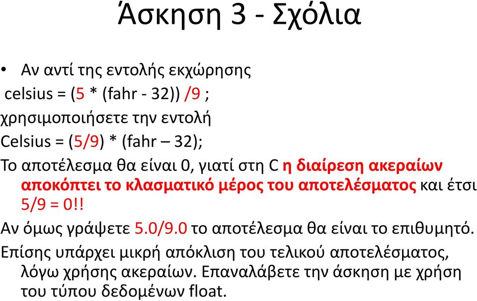 αποτελέσματος και έτσι 5/9 = 0!! Αν όμως γράψετε 5.0/9.0 το αποτέλεσμα θα είναι το επιθυμητό.