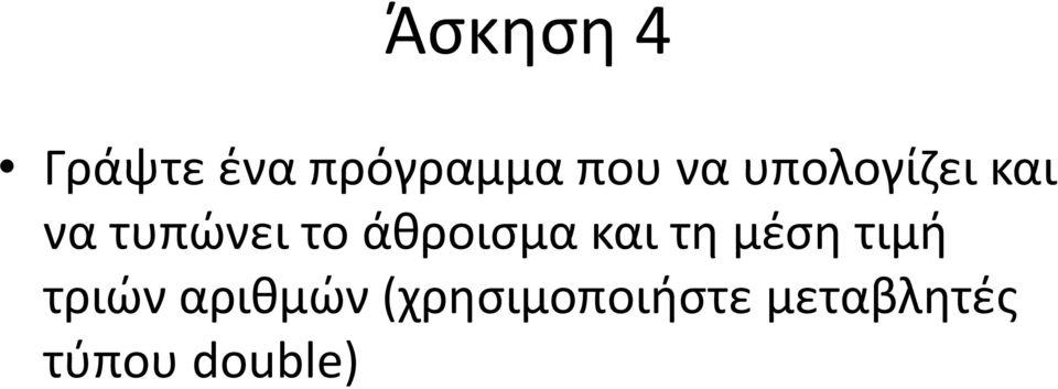 άθροισμα και τη μέση τιμή τριών