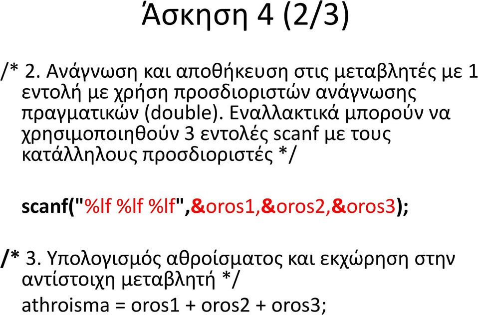 πραγματικών (double).