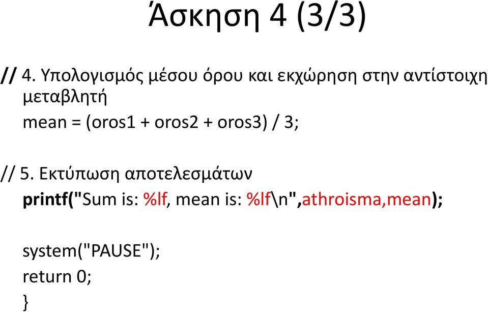 μεταβλητή mean = (oros1 + oros2 + oros3) / 3; // 5.