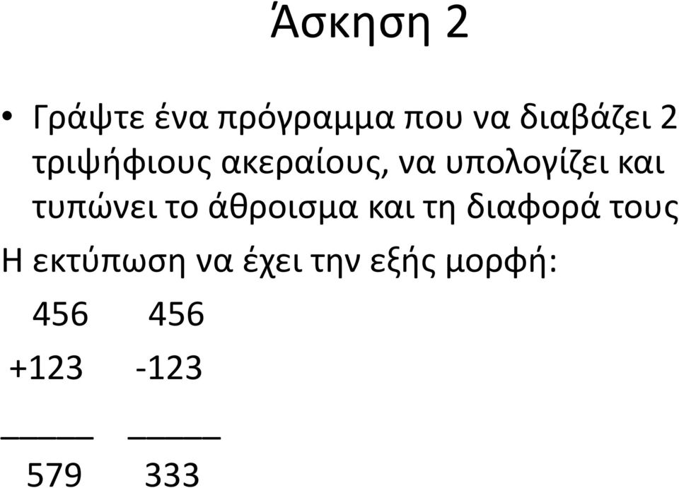 τυπώνει το άθροισμα και τη διαφορά τους Η