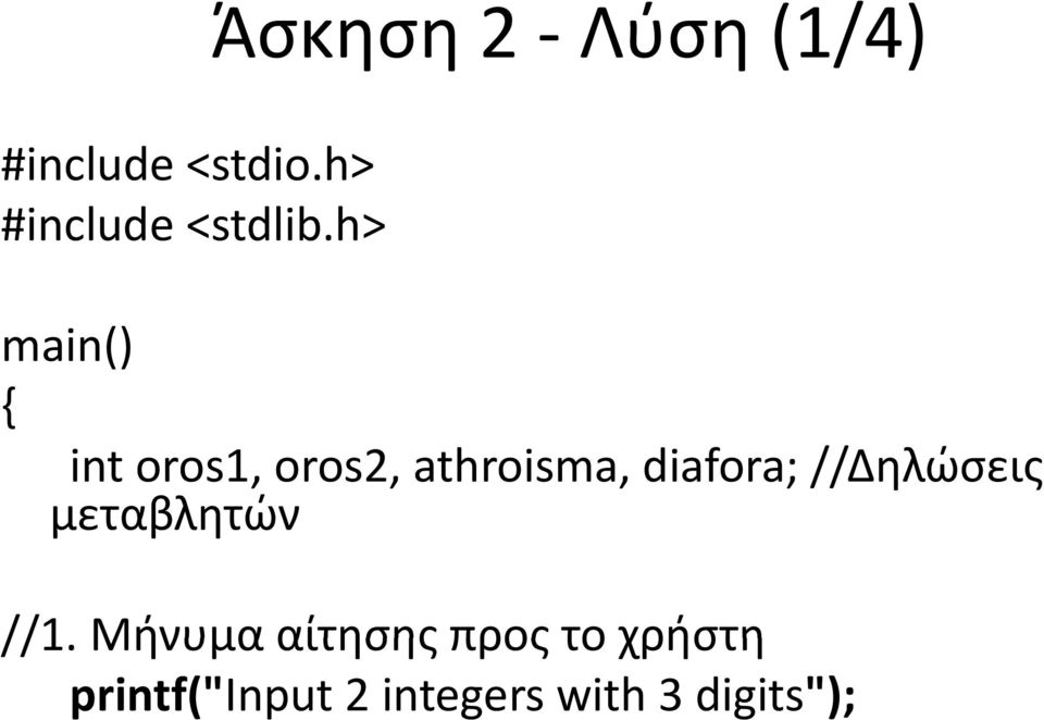 //Δηλώσεις μεταβλητών //1 Μήνυμα αίτησης προς το χρήστη //1.