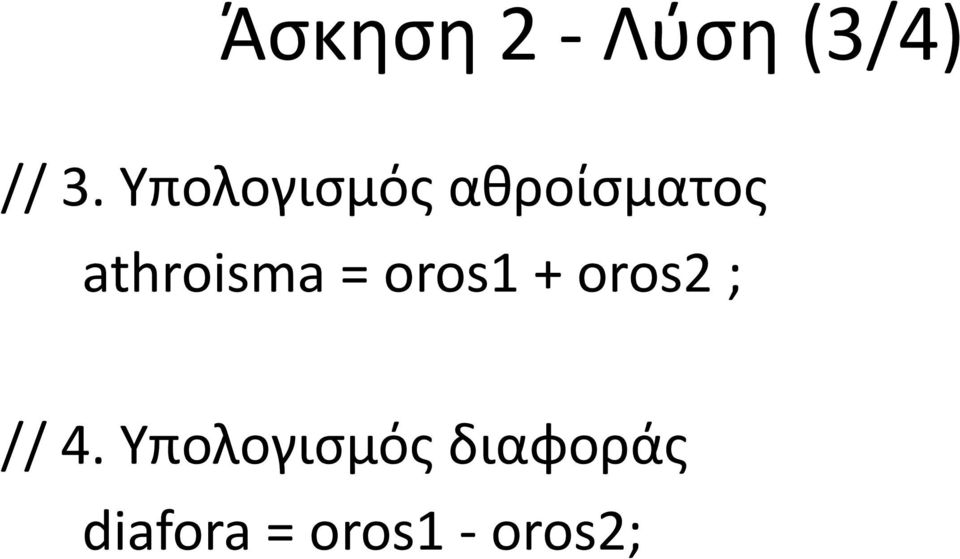 athroisma = oros1 + oros2 ; //