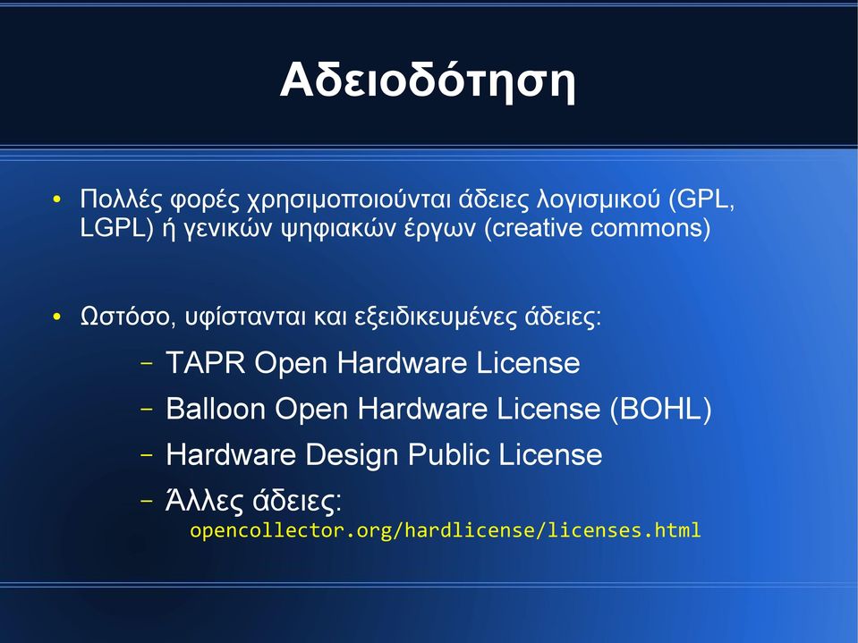 εξειδικευμένες άδειες: TAPR Open Hardware License Balloon Open Hardware