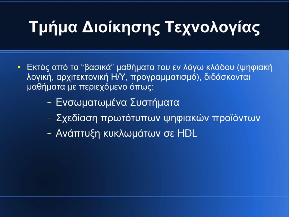 διδάσκονται μαθήματα με περιεχόμενο όπως: Ενσωματωμένα Συστήματα