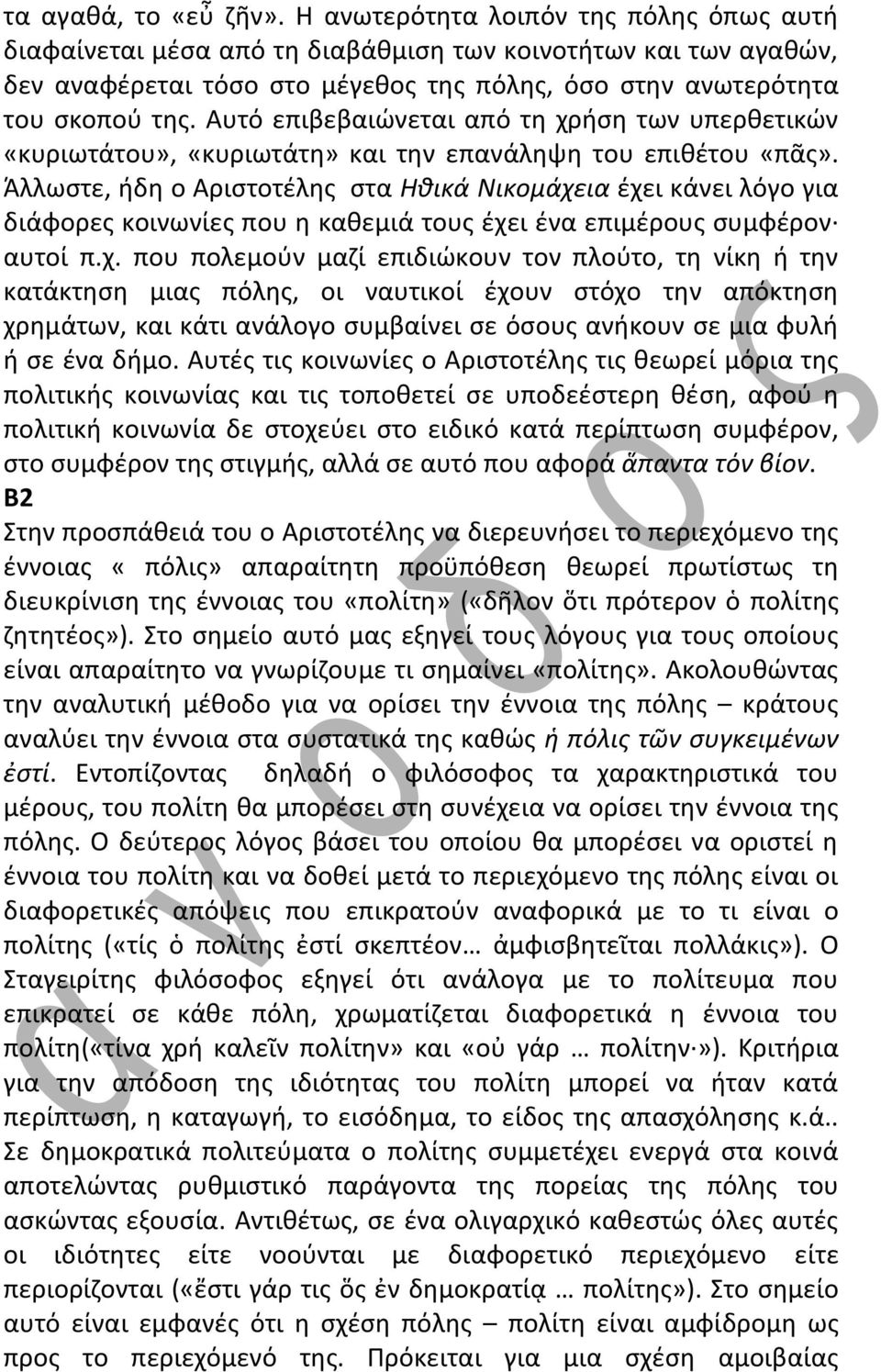 Αυτό επιβεβαιώνεται από τη χρήση των υπερθετικών «κυριωτάτου», «κυριωτάτη» και την επανάληψη του επιθέτου «πᾶς».