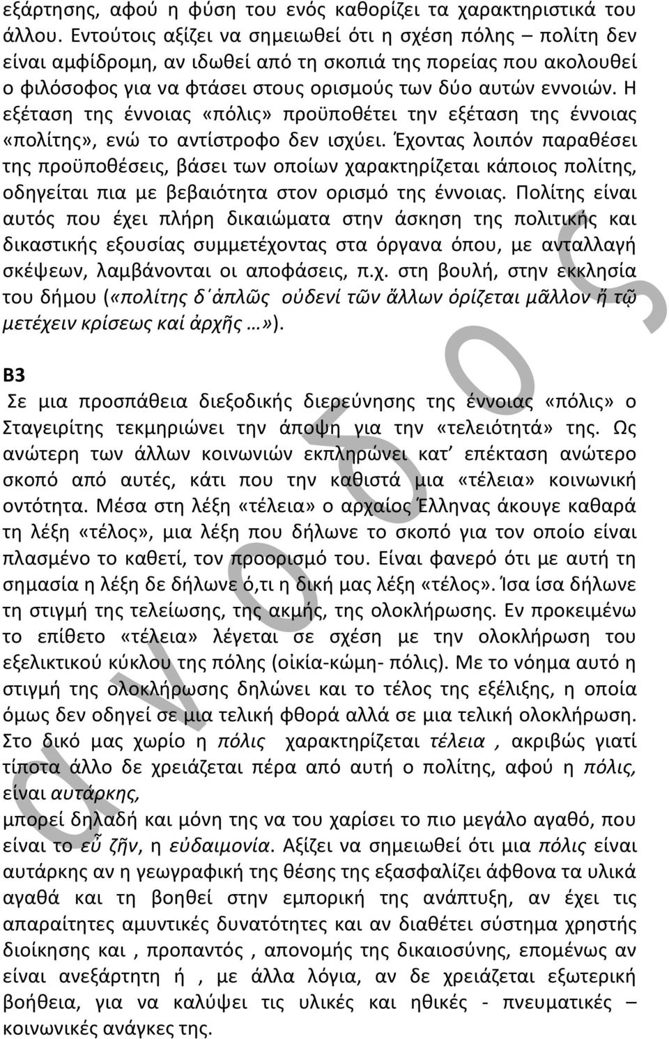 Η εξέταση της έννοιας «πόλις» προϋποθέτει την εξέταση της έννοιας «πολίτης», ενώ το αντίστροφο δεν ισχύει.