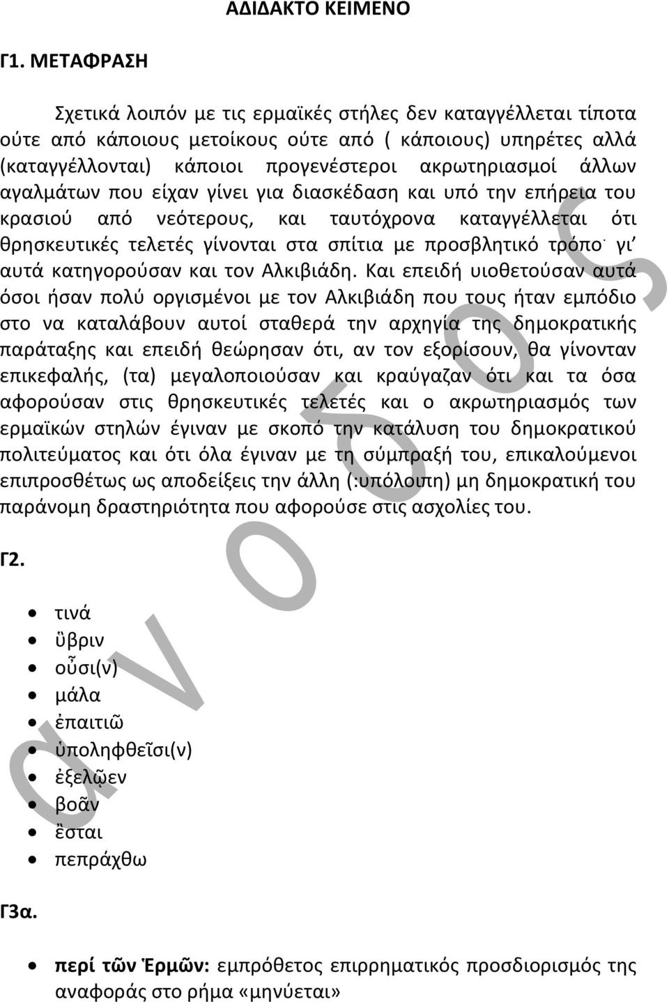 αγαλμάτων που είχαν γίνει για διασκέδαση και υπό την επήρεια του κρασιού από νεότερους, και ταυτόχρονα καταγγέλλεται ότι θρησκευτικές τελετές γίνονται στα σπίτια με προσβλητικό τρόπο.