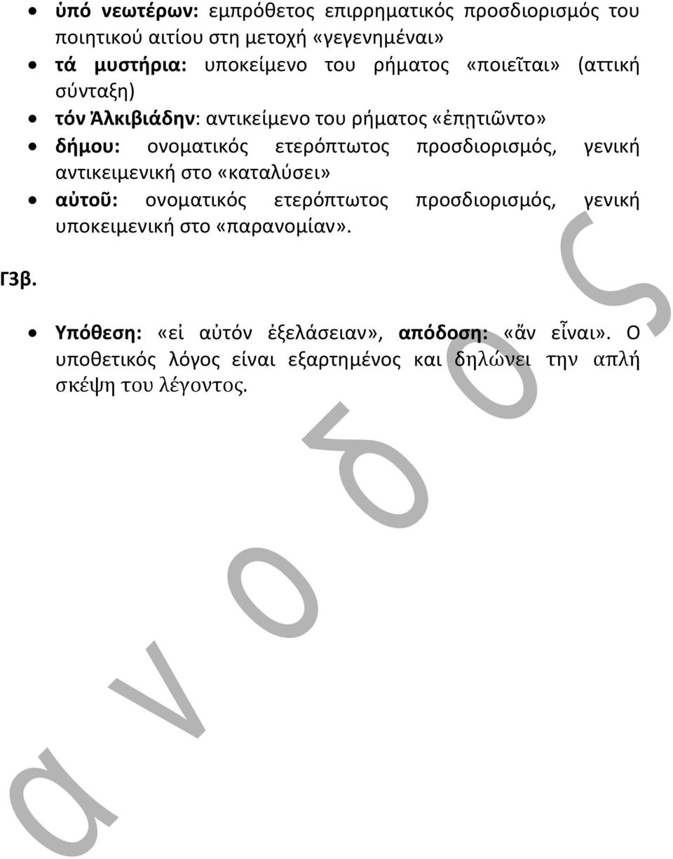 προσδιορισμός, γενική αντικειμενική στο «καταλύσει» αὐτοῦ: ονοματικός ετερόπτωτος προσδιορισμός, γενική υποκειμενική στο