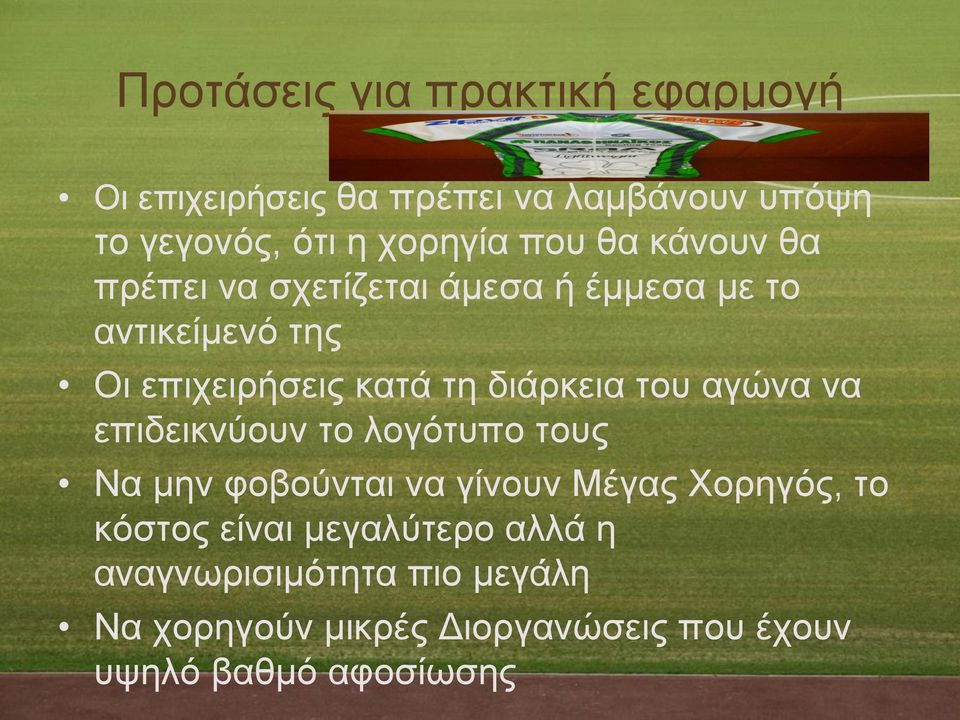 διάρκεια του αγώνα να επιδεικνύουν το λογότυπο τους Να μην φοβούνται να γίνουν Μέγας Χορηγός, το κόστος