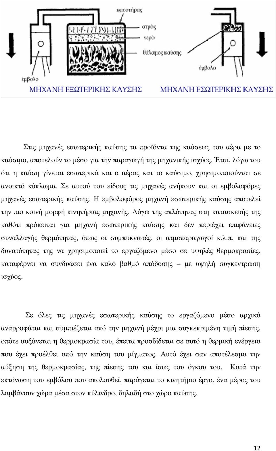 Η εµβολοφόρος µηχανή εσωτερικής καύσης αποτελεί την πιο κοινή µορφή κινητήριας µηχανής.