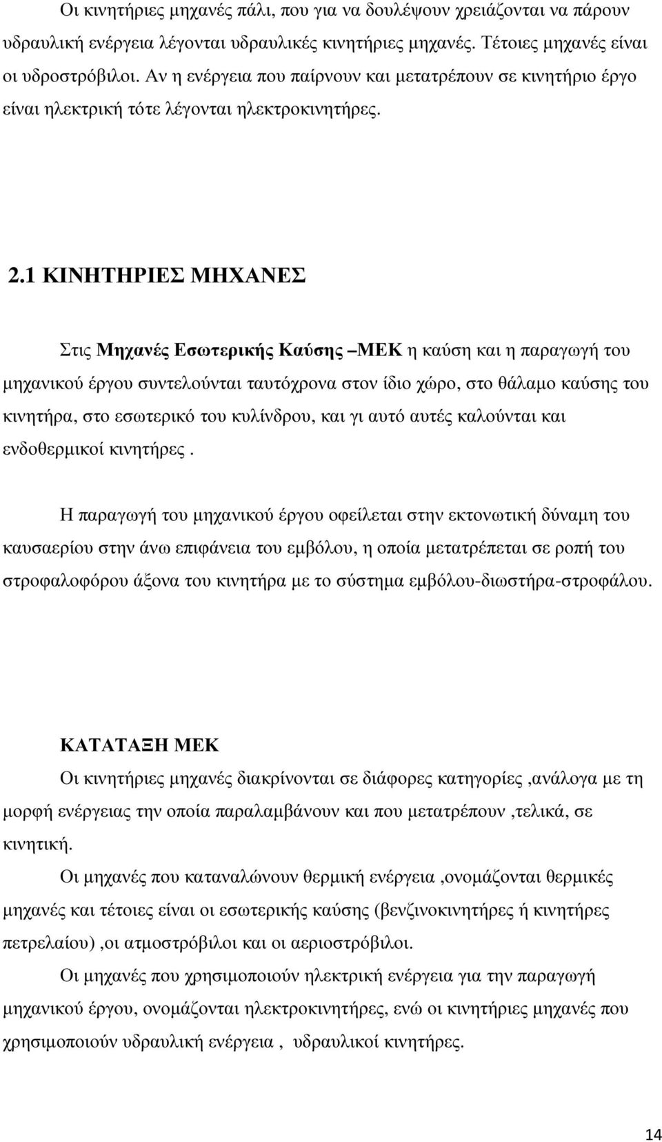 1 ΚΙΝΗΤΗΡΙΕΣ ΜΗΧΑΝΕΣ Στις Μηχανές Εσωτερικής Καύσης ΜΕΚ η καύση και η παραγωγή του µηχανικού έργου συντελούνται ταυτόχρονα στον ίδιο χώρο, στο θάλαµο καύσης του κινητήρα, στο εσωτερικό του κυλίνδρου,