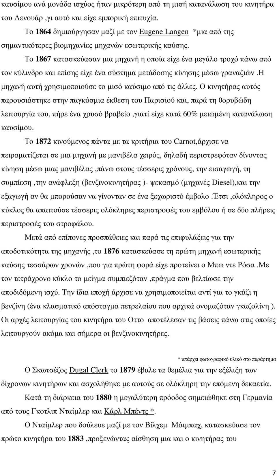 Το 1867 κατασκεύασαν µια µηχανή η οποία είχε ένα µεγάλο τροχό πάνω από τον κύλινδρο και επίσης είχε ένα σύστηµα µετάδοσης κίνησης µέσω γραναζιών.