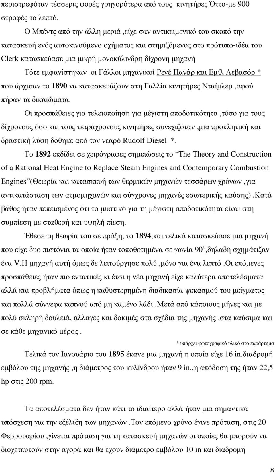 Τότε εµφανίστηκαν οι Γάλλοι µηχανικοί Ρενέ Πανάρ και Εµίλ Λεβασόρ * που άρχισαν το 1890 να κατασκευάζουν στη Γαλλία κινητήρες Νταίµλερ,αφού πήραν τα δικαιώµατα.