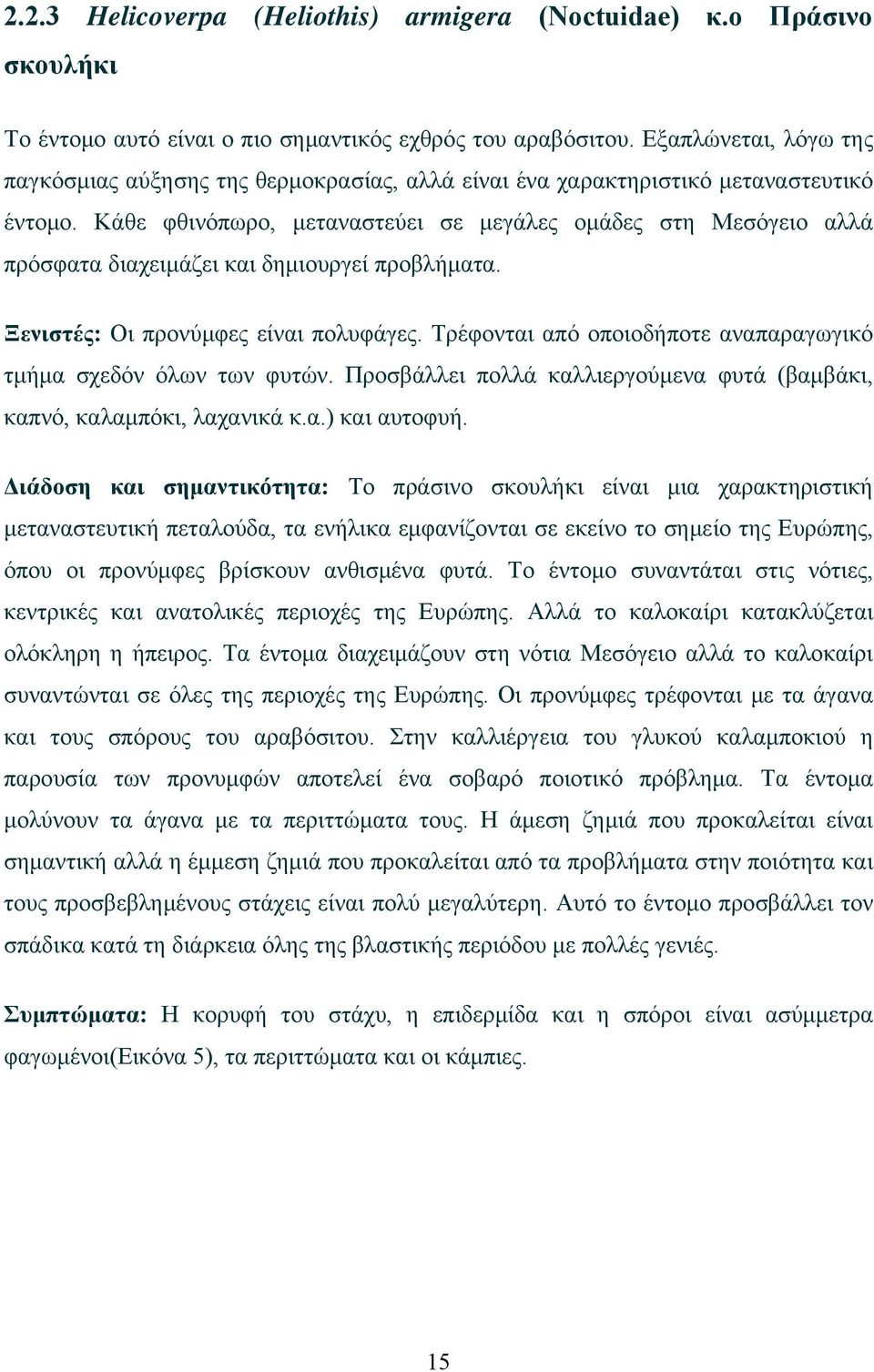 Κάθε φθινόπωρο, μεταναστεύει σε μεγάλες ομάδες στη Μεσόγειο αλλά πρόσφατα διαχειμάζει και δημιουργεί προβλήματα. Ξενιστές: Οι προνύμφες είναι πολυφάγες.