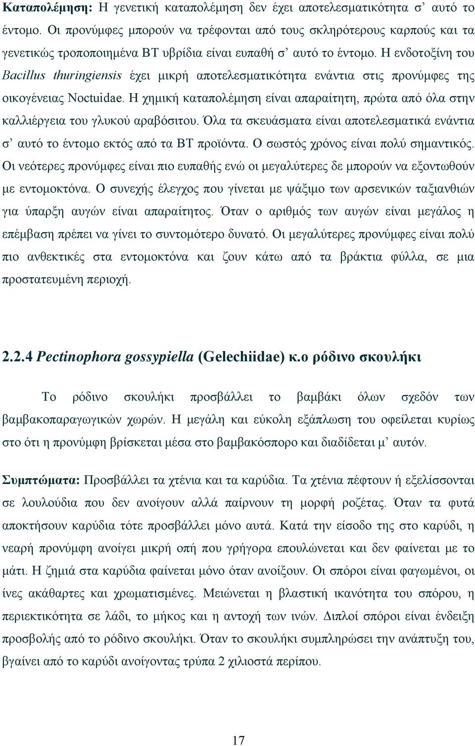 Η ενδοτοξίνη του Bacillus thuringiensis έχει μικρή αποτελεσματικότητα ενάντια στις προνύμφες της οικογένειας Noctuidae.