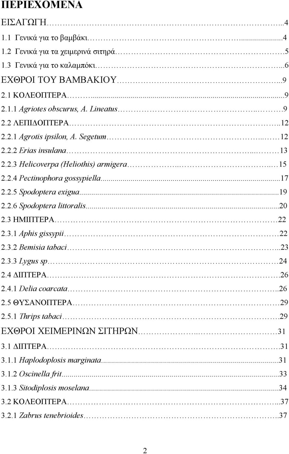 ..19 2.2.6 Spodoptera littoralis...20 2.3 ΗΜΙΠΤΕΡΑ 22 2.3.1 Aphis gissypii 22 2.3.2 Bemisia tabaci...23 2.3.3 Lygus sp 24 2.4 ΔΙΠΤΕΡΑ.26 2.4.1 Delia coarcata..26 2.5 ΘΥΣΑΝΟΠΤΕΡΑ 29 2.5.1 Thrips tabaci.