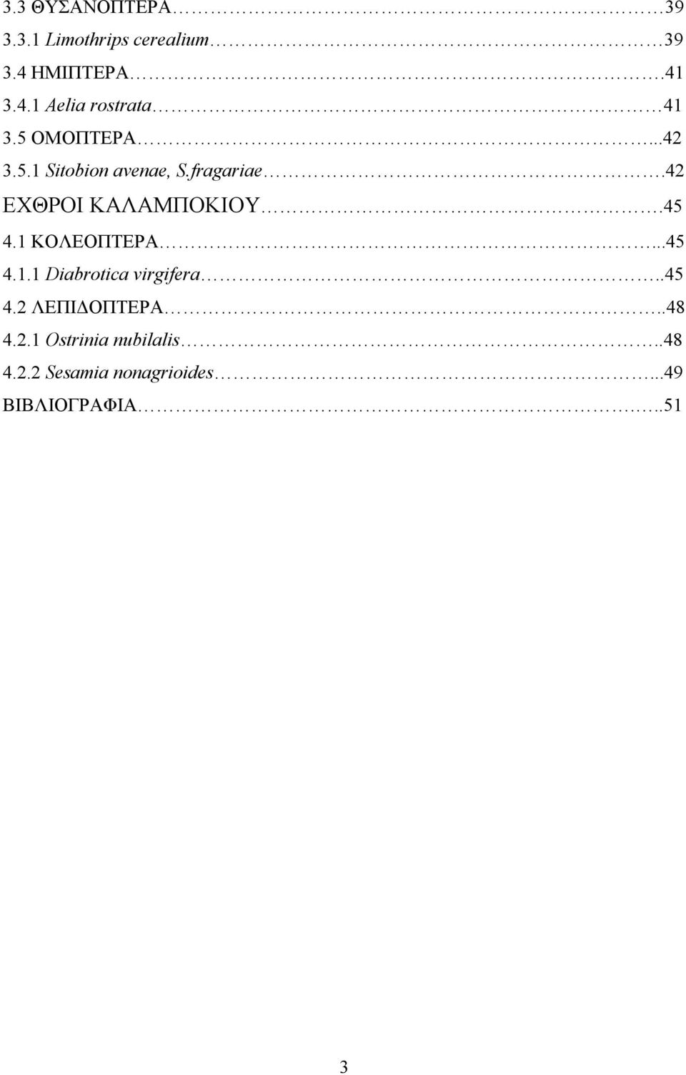 1 ΚΟΛΕΟΠΤΕΡΑ...45 4.1.1 Diabrotica virgifera..45 4.2 ΛΕΠΙΔΟΠΤΕΡΑ..48 4.2.1 Ostrinia nubilalis.