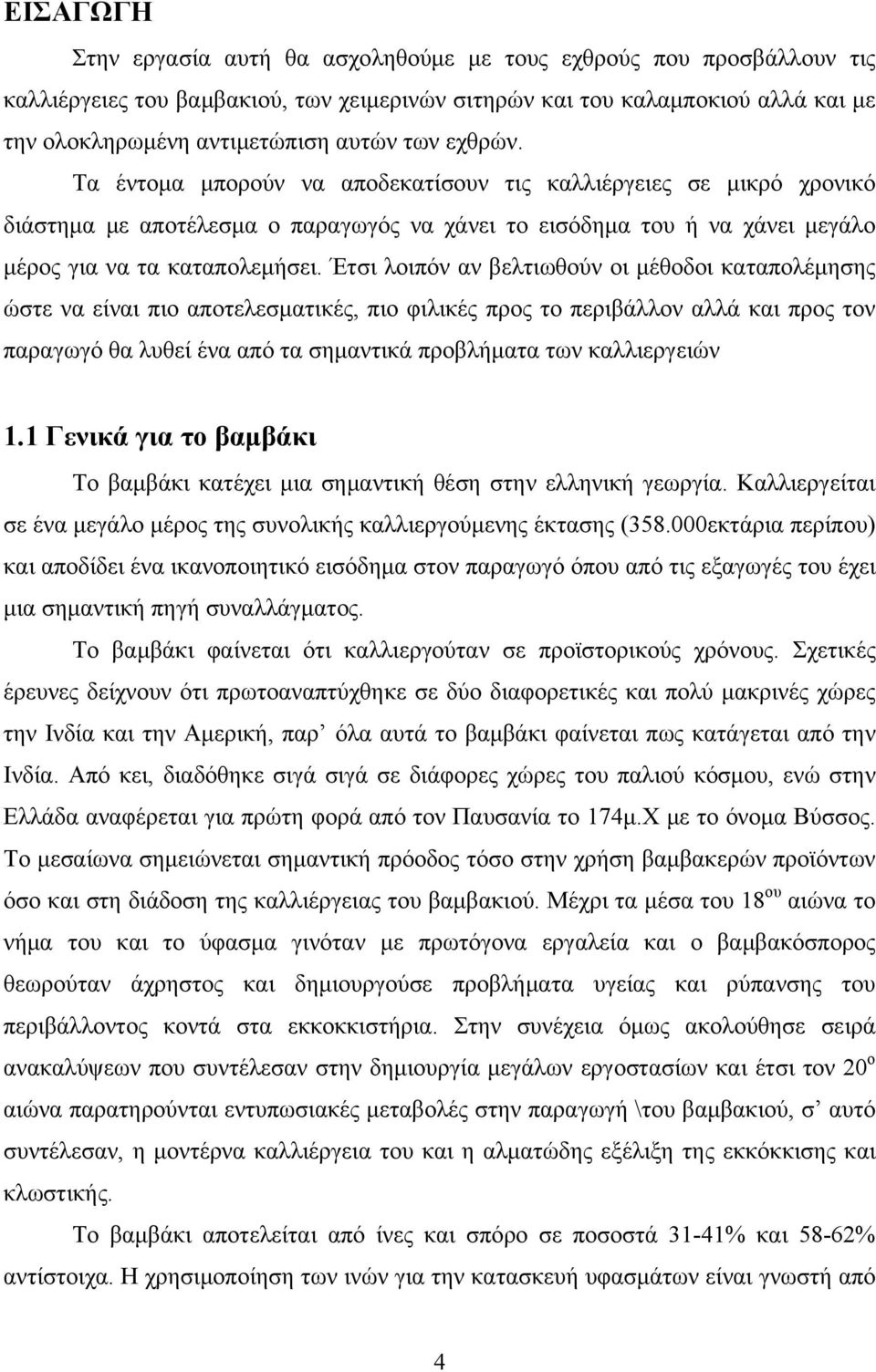 Έτσι λοιπόν αν βελτιωθούν οι μέθοδοι καταπολέμησης ώστε να είναι πιο αποτελεσματικές, πιο φιλικές προς το περιβάλλον αλλά και προς τον παραγωγό θα λυθεί ένα από τα σημαντικά προβλήματα των