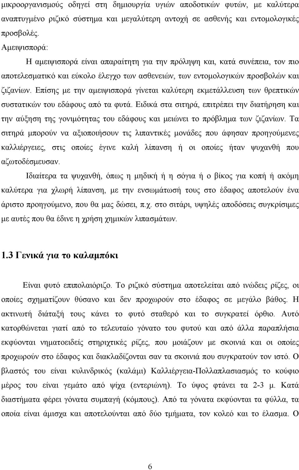 Επίσης με την αμειψισπορά γίνεται καλύτερη εκμετάλλευση των θρεπτικών συστατικών του εδάφους από τα φυτά.