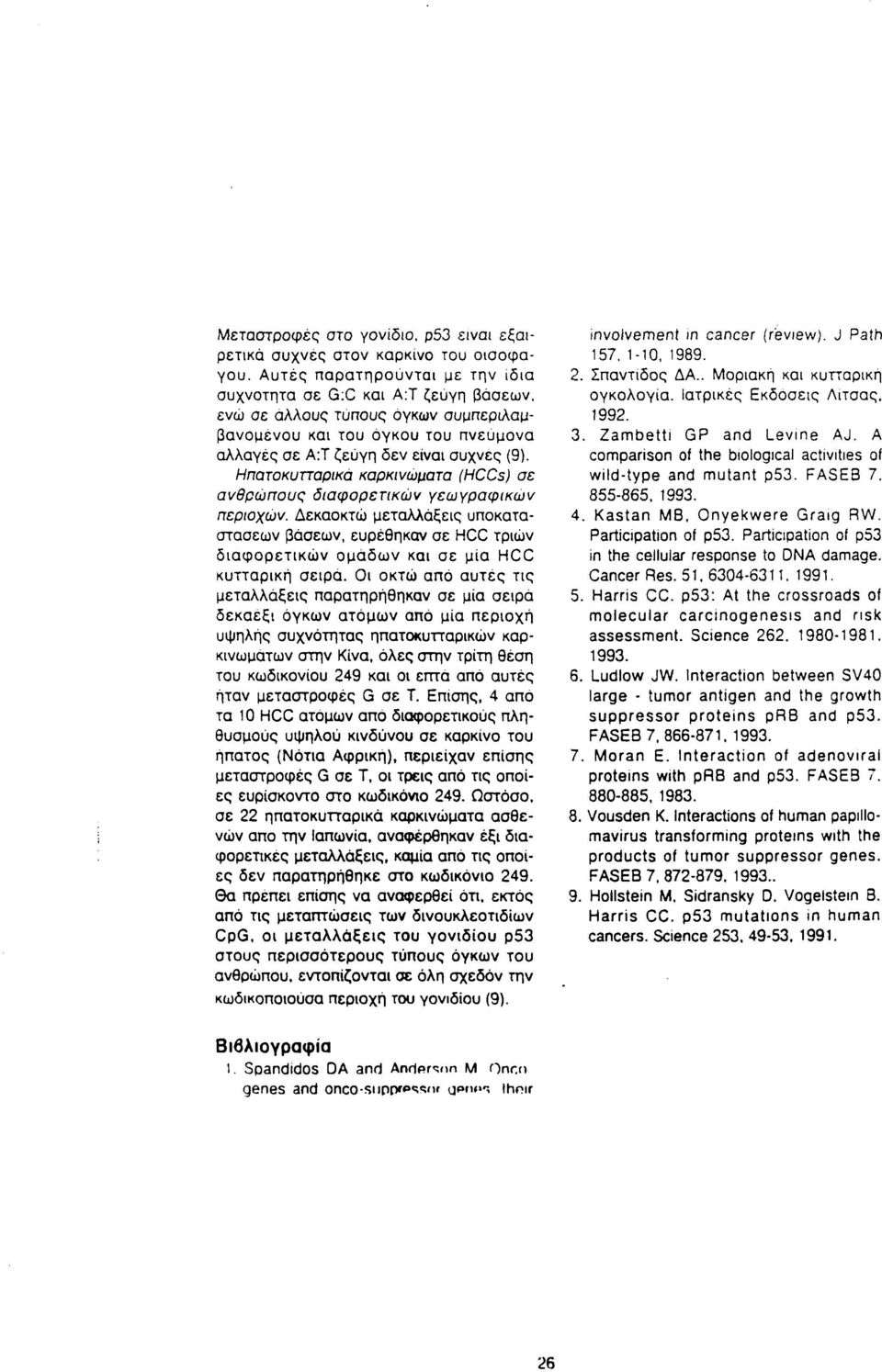 Ηπατοκυτταρικά καρκινώματα (HCCs) σε ανθρώπους διαφορετικών γεωγραφικών περιοχών. Δεκαοκτώ μεταλλάξεις υποκαταστάσεων βάσεων, ευρέθηκαν σε HCC τριών διαφορετικών ομάδων και σε μία HCC κυτταρική σειρά.