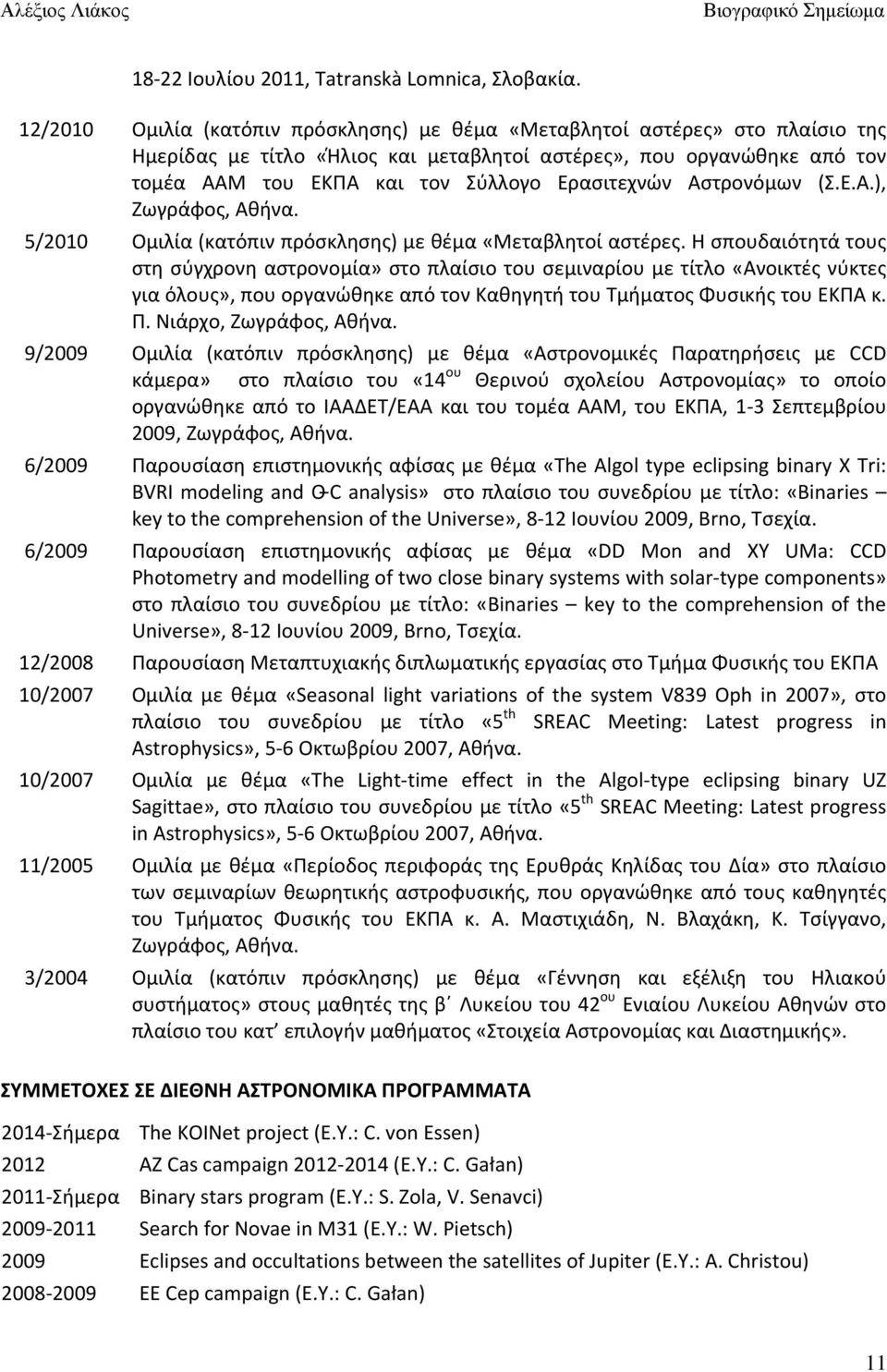 Ερασιτεχνών Αστρονόμων (Σ.Ε.Α.), Ζωγράφος, Αθήνα. 5/2010 Ομιλία (κατόπιν πρόσκλησης) με θέμα «Μεταβλητοί αστέρες.