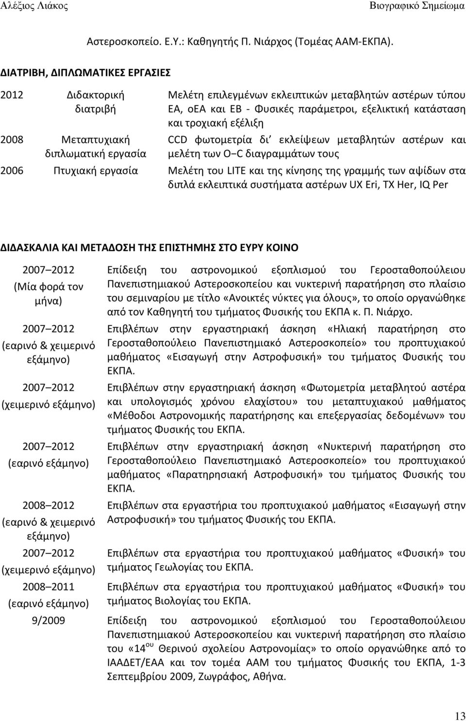 κατάσταση και τροχιακή εξέλιξη CCD φωτομετρία δι εκλείψεων μεταβλητών αστέρων και μελέτη των O C διαγραμμάτων τους 2006 Πτυχιακή εργασία Μελέτη τoυ LITE και της κίνησης της γραμμής των αψίδων στα