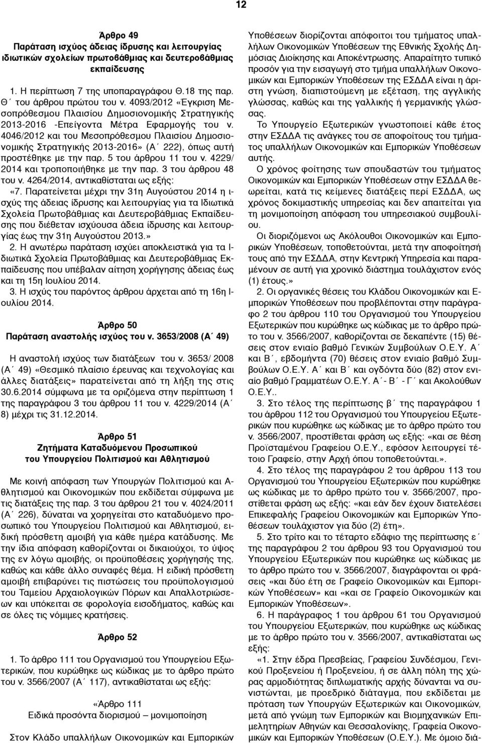 4046/2012 και του Μεσοπρόθεσµου Πλαισίου Δηµοσιονοµικής Στρατηγικής 2013-2016» (Α 222), όπως αυτή προστέθηκε µε την παρ. 5 του άρθρου 11 του ν. 4229/ 2014 και τροποποιήθηκε µε την παρ.