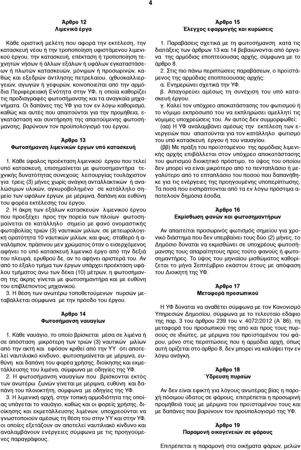 στην ΥΦ, η οποία καθορίζει τις προδιαγραφές φωτοσήµανσης και τα αναγκαία µηχανήµατα.