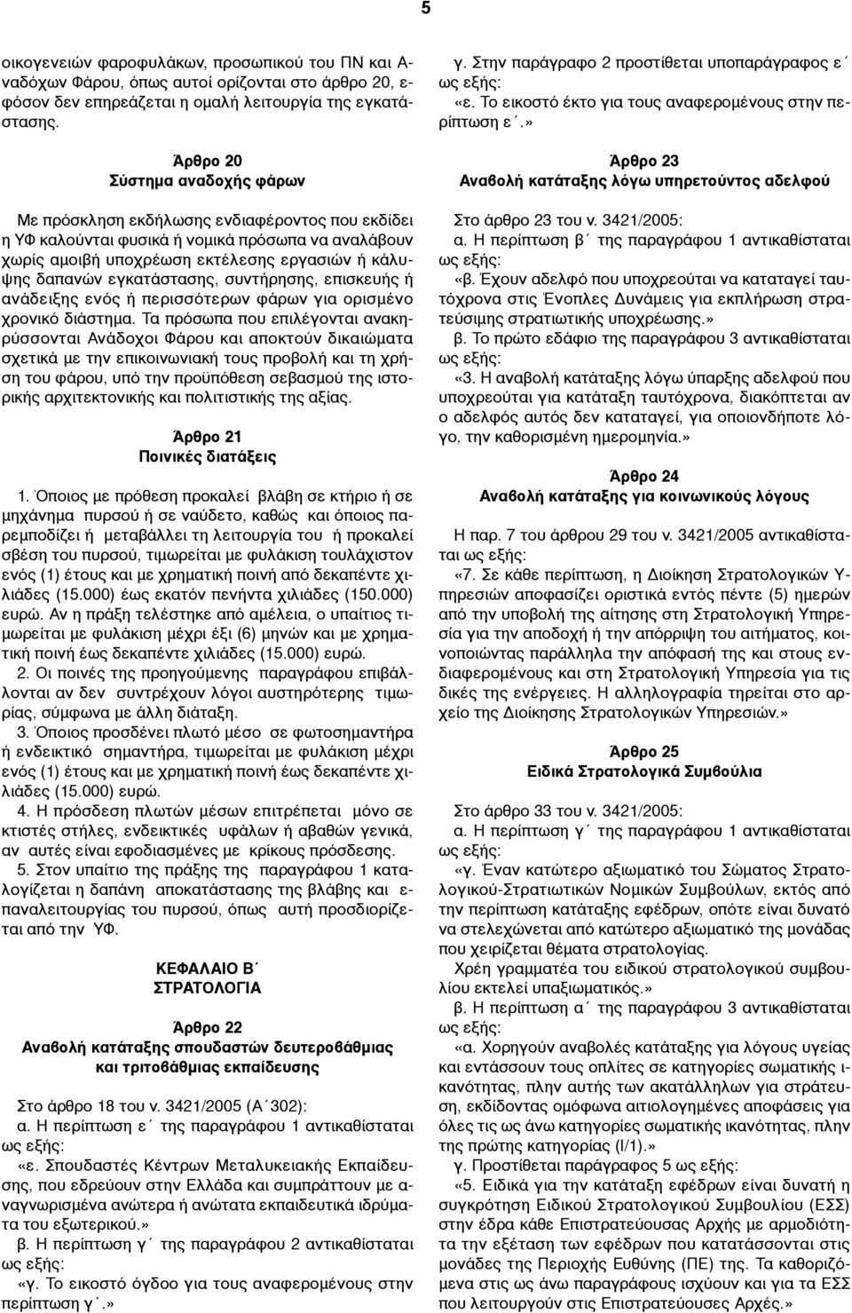 εγκατάστασης, συντήρησης, επισκευής ή ανάδειξης ενός ή περισσότερων φάρων για ορισµένο χρονικό διάστηµα.