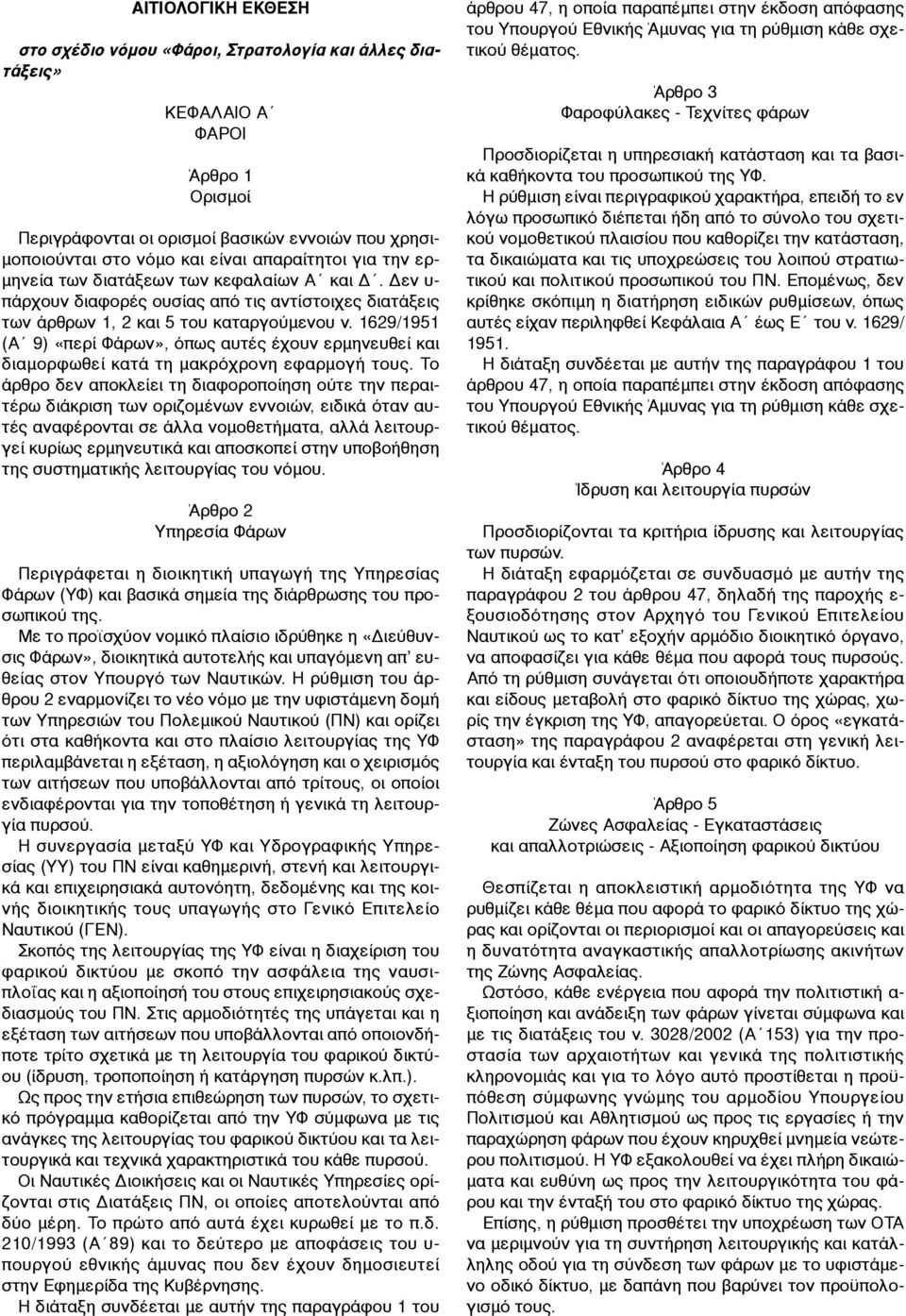 1629/1951 (Α 9) «περί Φάρων», όπως αυτές έχουν ερµηνευθεί και διαµορφωθεί κατά τη µακρόχρονη εφαρµογή τους.