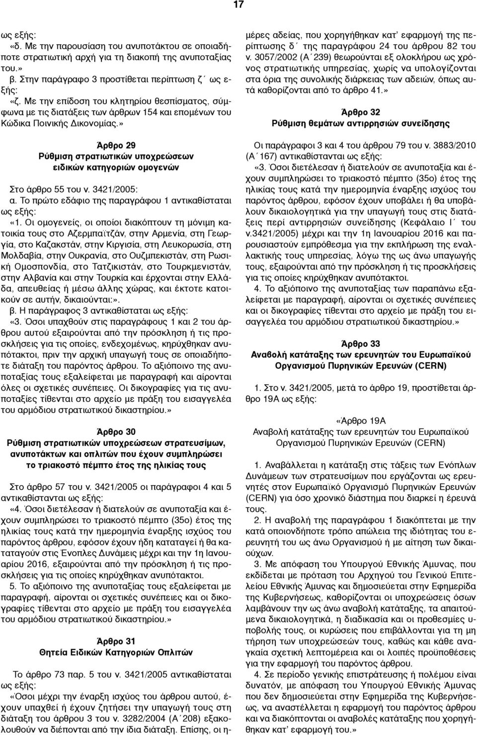 » Άρθρο 29 Ρύθµιση στρατιωτικών υποχρεώσεων ειδικών κατηγοριών οµογενών Στο άρθρο 55 του ν. 3421/2005: α. Το πρώτο εδάφιο της παραγράφου 1 αντικαθίσταται ως εξής: «1.