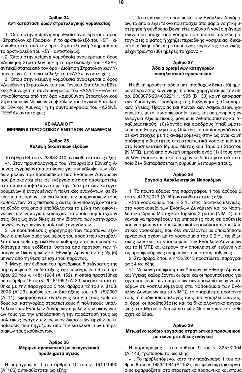 Όπου στην κείµενη νοµοθεσία αναφέρεται ο όρος «Διοίκηση Στρατολογίας» ή το αρκτικόλεξό του «ΔΣΛ», αντικαθίσταται από τον όρο «Διοίκηση Στρατολογικών Υ- πηρεσιών» ή το αρκτικόλεξό του «ΔΣΥ»