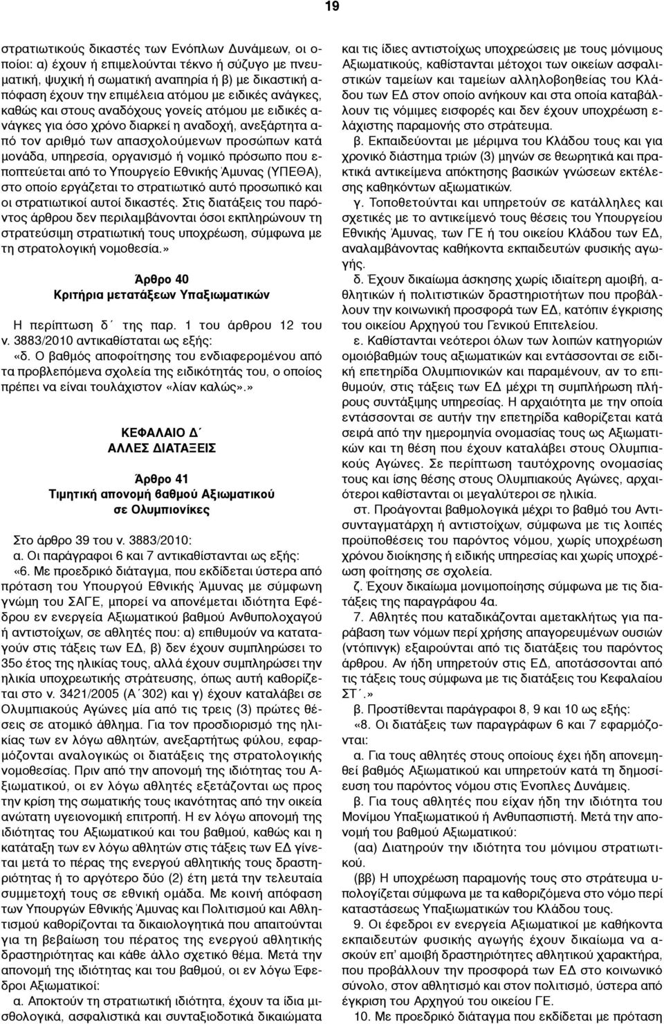 οργανισµό ή νοµικό πρόσωπο που ε- ποπτεύεται από το Υπουργείο Εθνικής Άµυνας (ΥΠΕΘΑ), στο οποίο εργάζεται το στρατιωτικό αυτό προσωπικό και οι στρατιωτικοί αυτοί δικαστές.