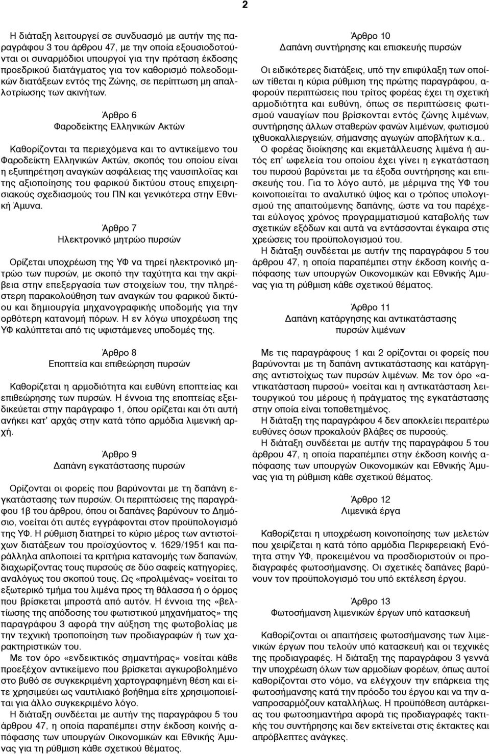Άρθρο 6 Φαροδείκτης Ελληνικών Ακτών Καθορίζονται τα περιεχόµενα και το αντικείµενο του Φαροδείκτη Ελληνικών Ακτών, σκοπός του οποίου είναι η εξυπηρέτηση αναγκών ασφάλειας της ναυσιπλοΐας και της