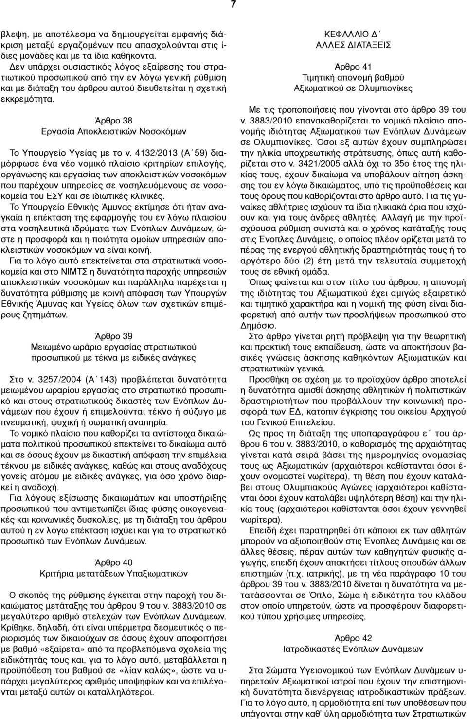 Άρθρο 38 Εργασία Αποκλειστικών Νοσοκόµων Το Υπουργείο Υγείας µε το ν.