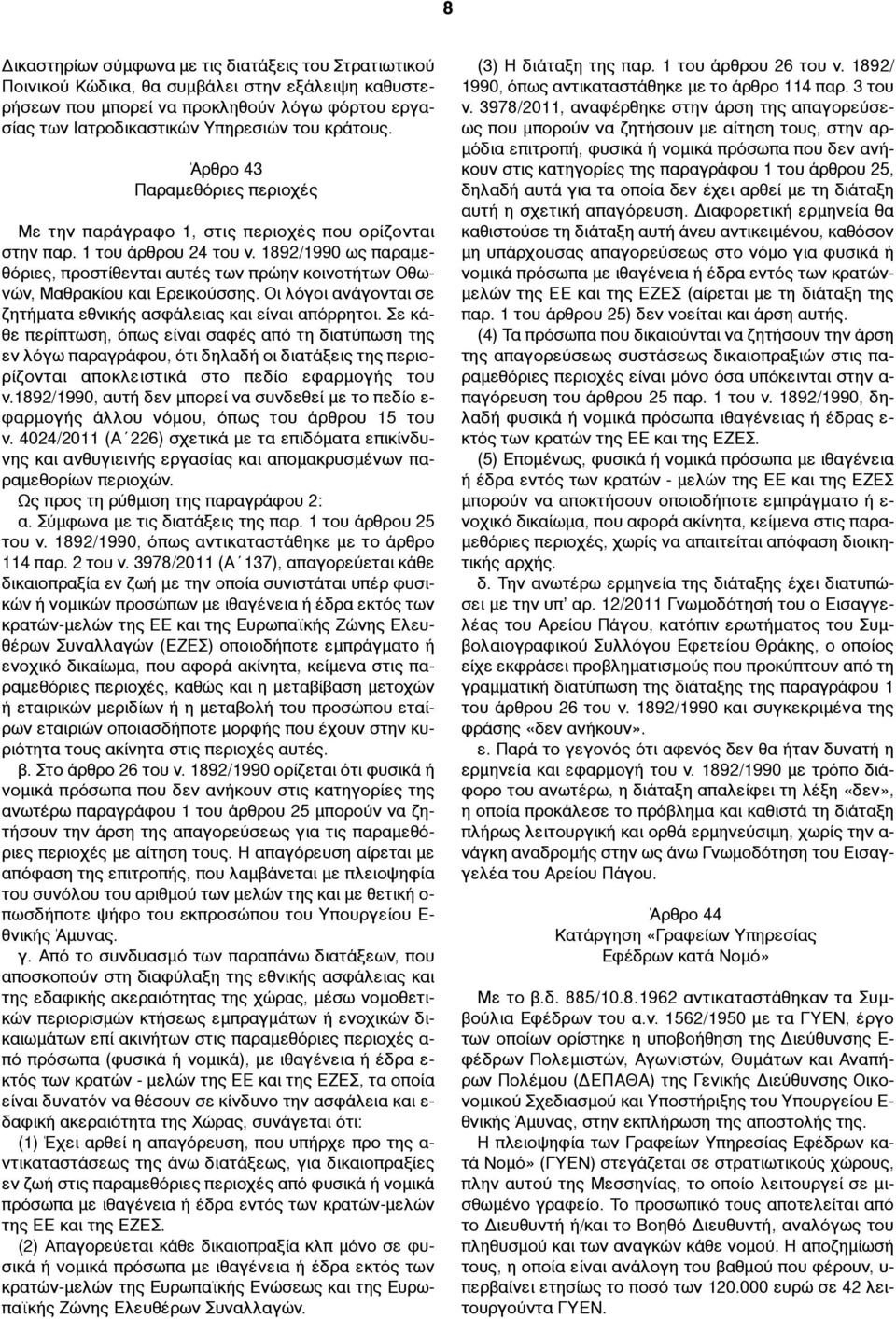1892/1990 ως παραµεθόριες, προστίθενται αυτές των πρώην κοινοτήτων Οθωνών, Μαθρακίου και Ερεικούσσης. Οι λόγοι ανάγονται σε ζητήµατα εθνικής ασφάλειας και είναι απόρρητοι.