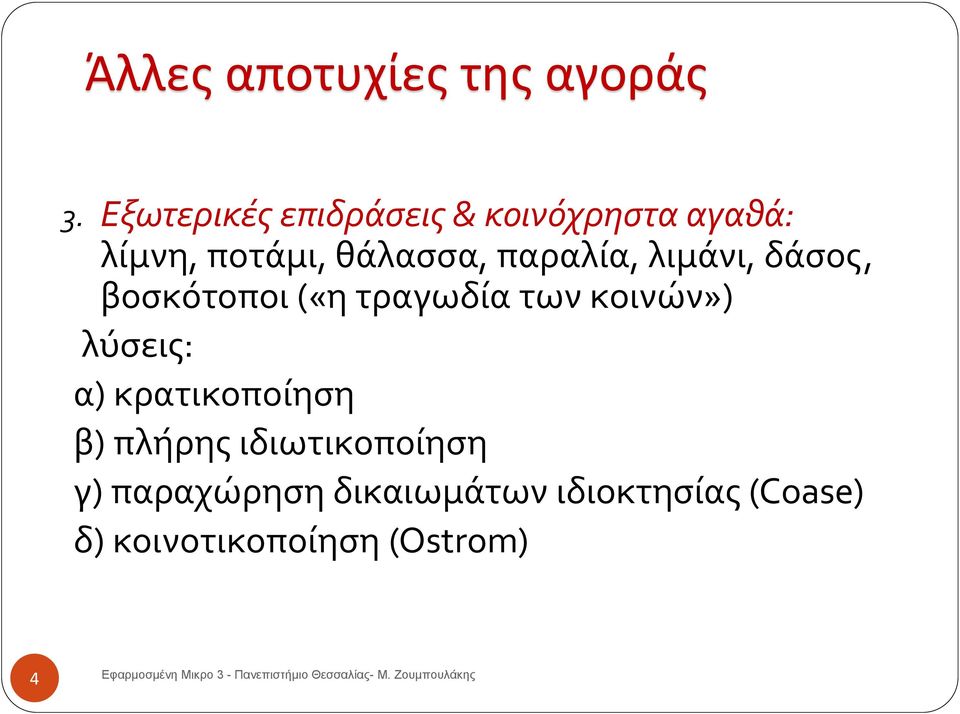 παραλία, λιμάνι, δάσος, βοσκότοποι («η τραγωδία των κοινών») λύσεις: