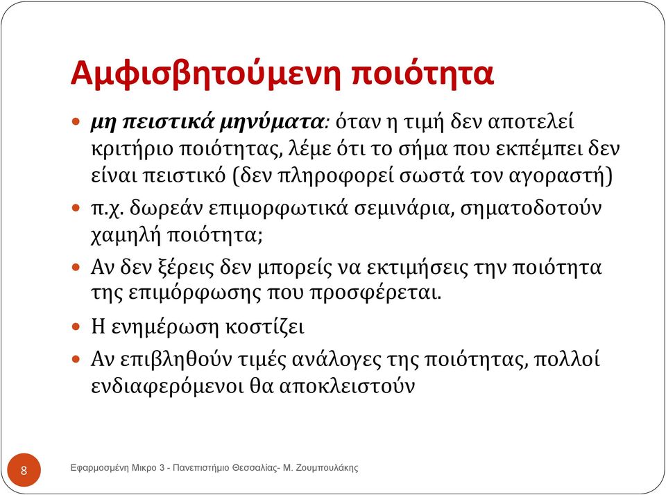 δωρεάν επιμορφωτικά σεμινάρια, σηματοδοτούν χαμηλή ποιότητα; Αν δεν ξέρεις δεν μπορείς να εκτιμήσεις την