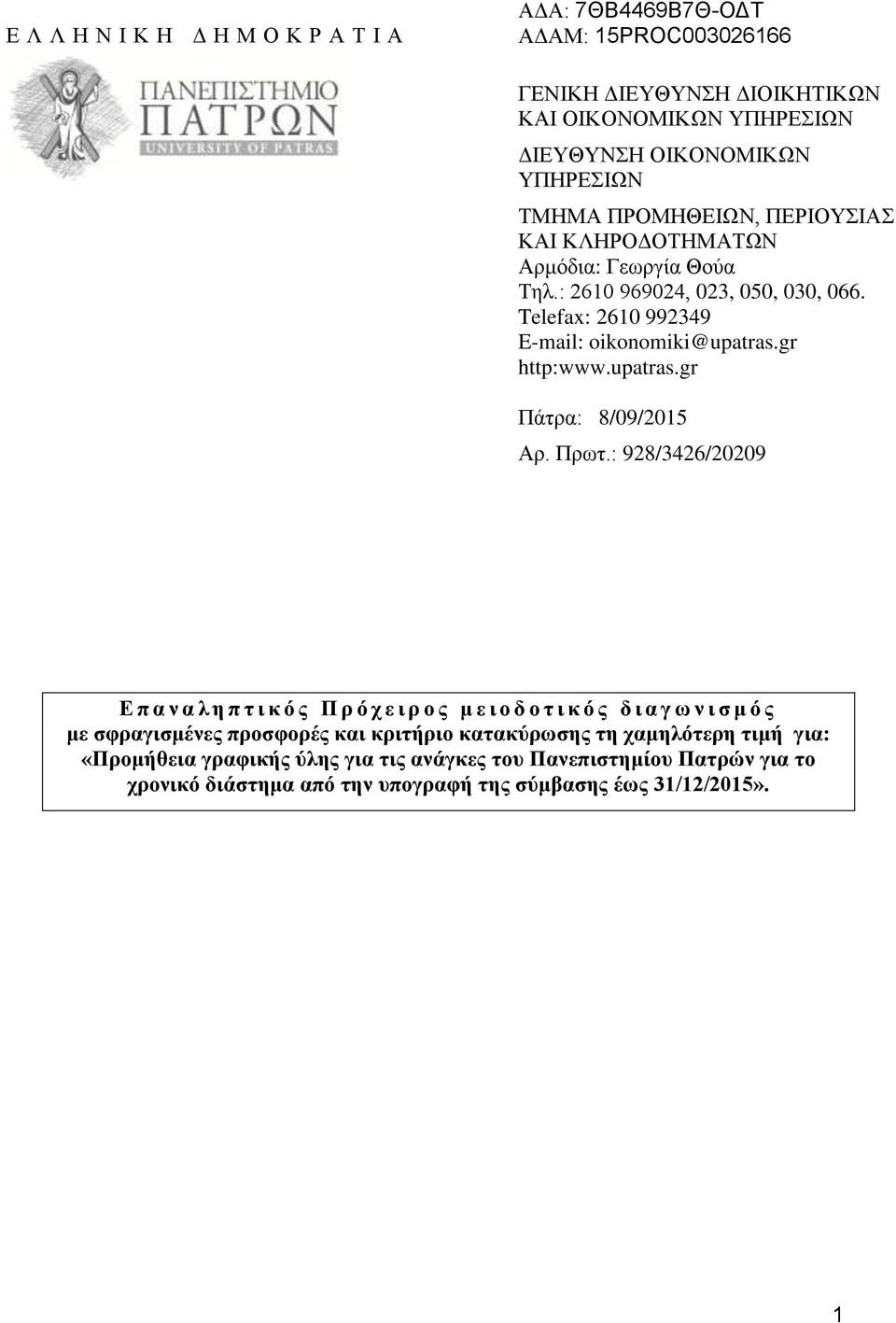 gr http:www.upatras.gr Πάτρα: 8/09/2015 Αρ. Πρωτ.